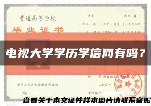 電視大學學歷學信網有嗎？縮略圖