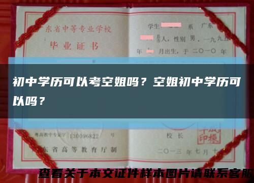 初中學歷可以考空姐嗎？空姐初中學歷可以嗎？縮略圖