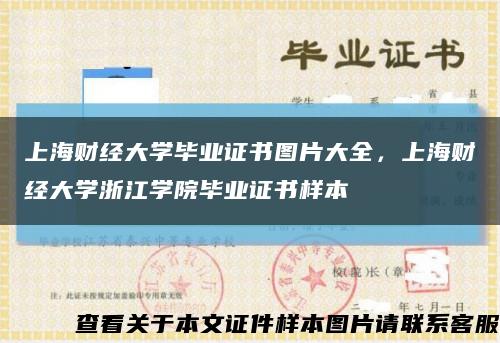 上海財經大學畢業證書圖片大全，上海財經大學浙江學院畢業證書樣本縮略圖