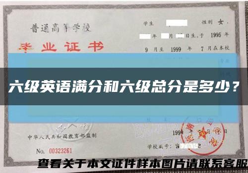 六級英語滿分和六級總分是多少？縮略圖