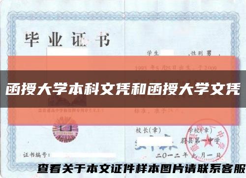 函授大學本科文憑和函授大學文憑縮略圖