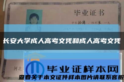 長安大學成人高考文憑和成人高考文憑縮略圖