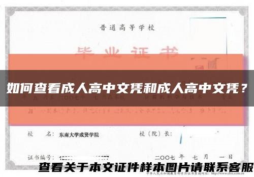 如何查看成人高中文憑和成人高中文憑？縮略圖