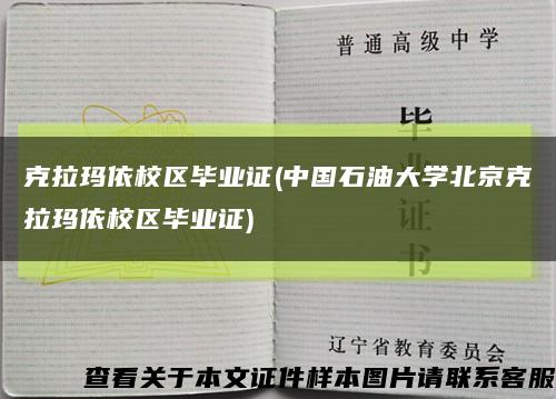 克拉瑪依校區畢業證(中國石油大學北京克拉瑪依校區畢業證)縮略圖