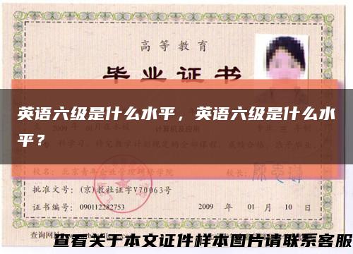 英語六級是什么水平，英語六級是什么水平？縮略圖