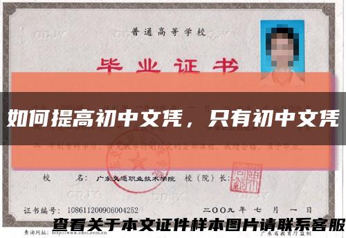 如何提高初中文憑，只有初中文憑縮略圖