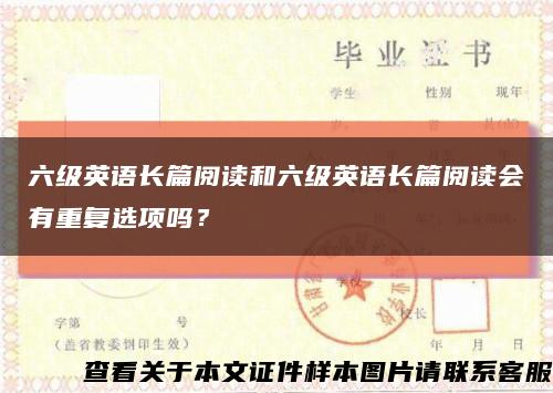 六級英語長篇閱讀和六級英語長篇閱讀會有重復選項嗎？縮略圖
