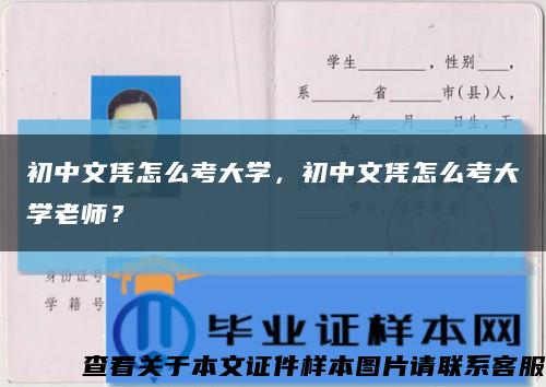 初中文憑怎么考大學，初中文憑怎么考大學老師？縮略圖