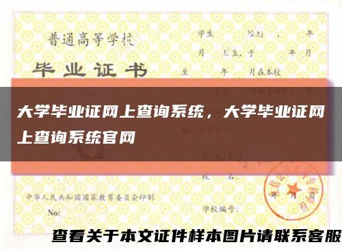 大學畢業證網上查詢系統，大學畢業證網上查詢系統官網縮略圖