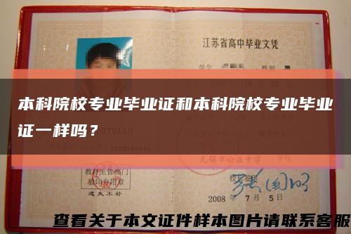 本科院校專業畢業證和本科院校專業畢業證一樣嗎？縮略圖