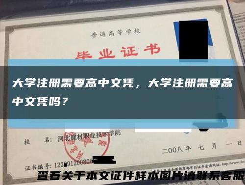 大學注冊需要高中文憑，大學注冊需要高中文憑嗎？縮略圖