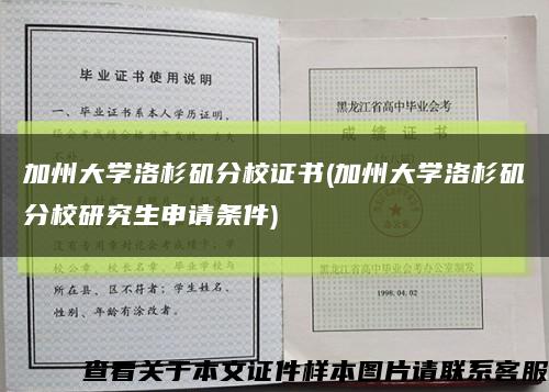 加州大學洛杉磯分校證書(加州大學洛杉磯分校研究生申請條件)縮略圖
