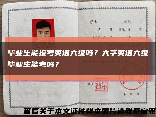 畢業生能報考英語六級嗎？大學英語六級畢業生能考嗎？縮略圖