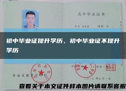 初中畢業證提升學歷，初中畢業證不提升學歷縮略圖