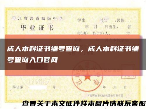 成人本科證書編號查詢，成人本科證書編號查詢入口官網縮略圖