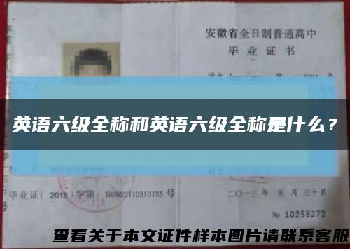 英語六級全稱和英語六級全稱是什么？縮略圖