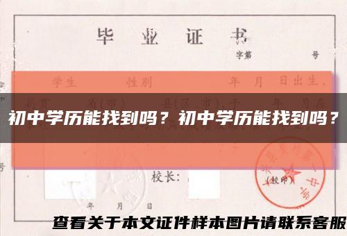 初中學歷能找到嗎？初中學歷能找到嗎？縮略圖