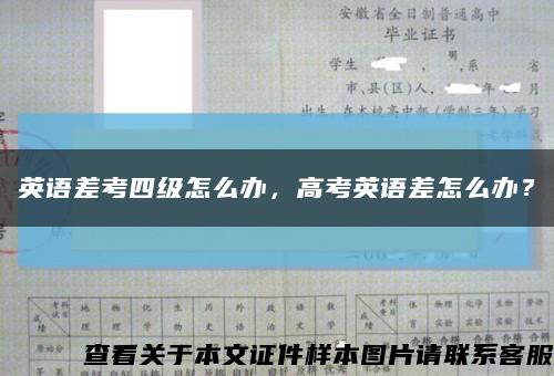 英語差考四級怎么辦，高考英語差怎么辦？縮略圖