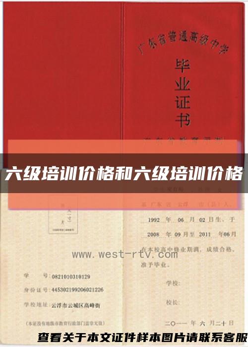 六級培訓價格和六級培訓價格縮略圖