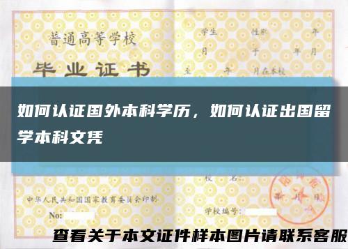 如何認證國外本科學歷，如何認證出國留學本科文憑縮略圖