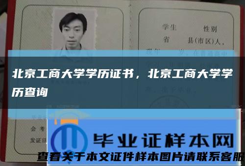 北京工商大學學歷證書，北京工商大學學歷查詢縮略圖