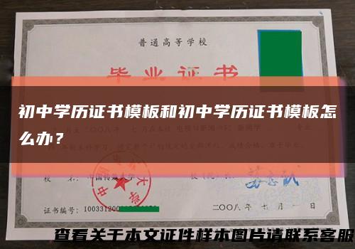 初中學歷證書模板和初中學歷證書模板怎么辦？縮略圖