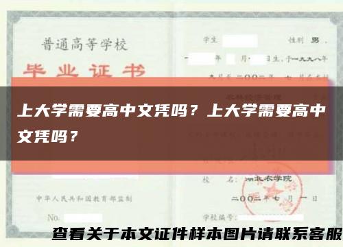 上大學需要高中文憑嗎？上大學需要高中文憑嗎？縮略圖