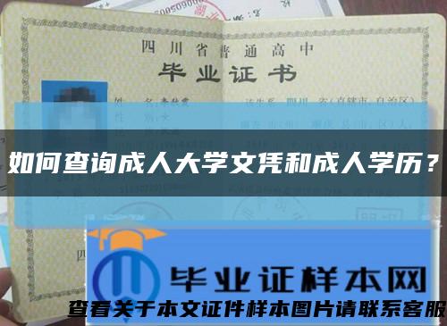 如何查詢成人大學文憑和成人學歷？縮略圖