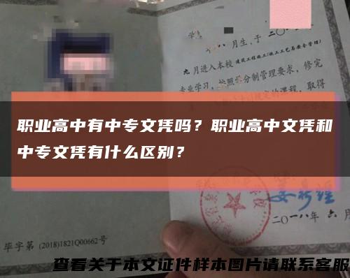 職業高中有中專文憑嗎？職業高中文憑和中專文憑有什么區別？縮略圖