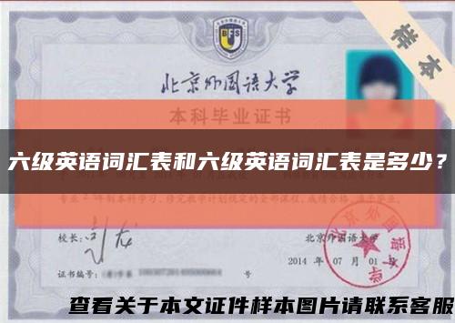 六級英語詞匯表和六級英語詞匯表是多少？縮略圖