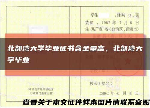 北部灣大學畢業證書含金量高，北部灣大學畢業縮略圖