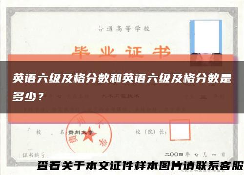 英語六級及格分數和英語六級及格分數是多少？縮略圖