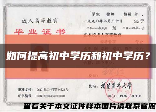 如何提高初中學歷和初中學歷？縮略圖