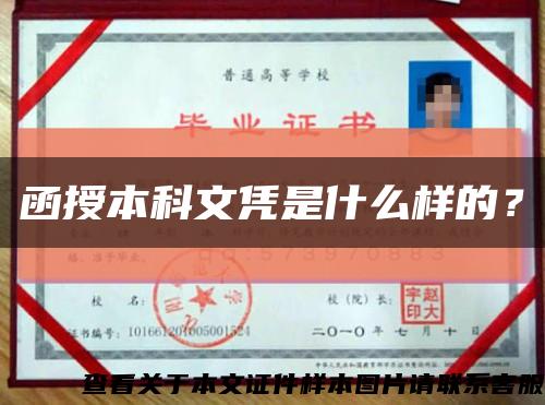 函授本科文憑是什么樣的？縮略圖