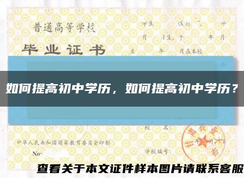 如何提高初中學歷，如何提高初中學歷？縮略圖