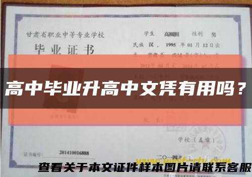 高中畢業升高中文憑有用嗎？縮略圖