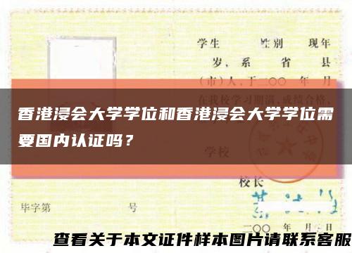 香港浸會大學學位和香港浸會大學學位需要國內認證嗎？縮略圖