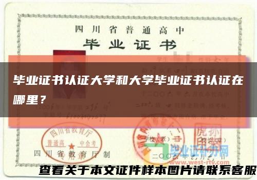 畢業證書認證大學和大學畢業證書認證在哪里？縮略圖