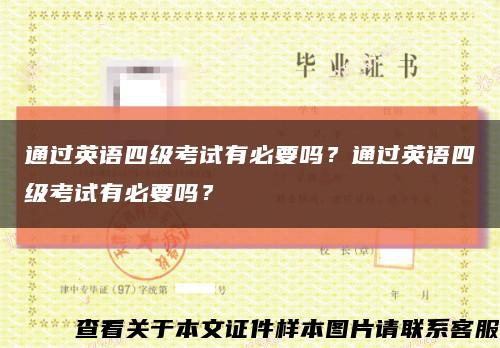 通過英語四級考試有必要嗎？通過英語四級考試有必要嗎？縮略圖