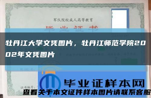 牡丹江大學文憑圖片，牡丹江師范學院2002年文憑圖片縮略圖