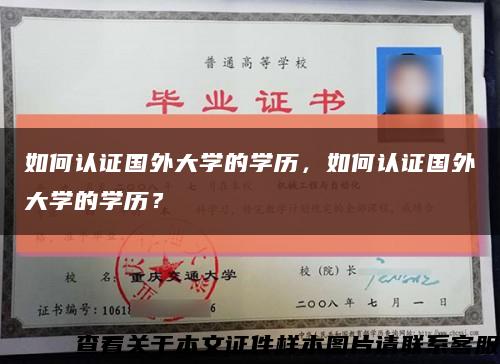 如何認證國外大學的學歷，如何認證國外大學的學歷？縮略圖