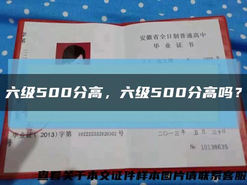 六級500分高，六級500分高嗎？縮略圖