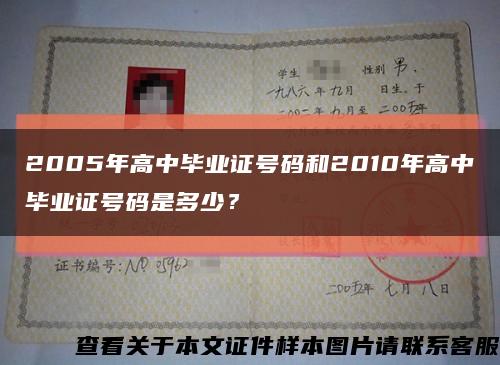 2005年高中畢業證號碼和2010年高中畢業證號碼是多少？縮略圖