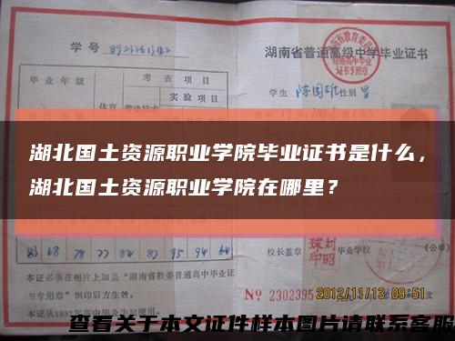 湖北國土資源職業學院畢業證書是什么，湖北國土資源職業學院在哪里？縮略圖