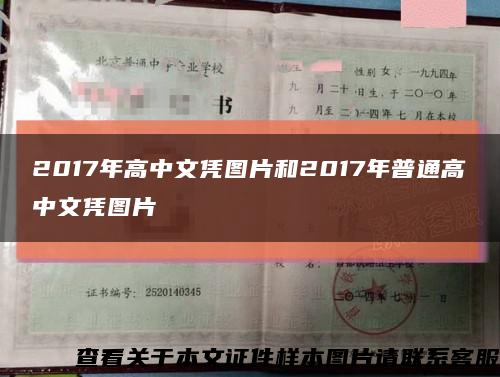 2017年高中文憑圖片和2017年普通高中文憑圖片縮略圖