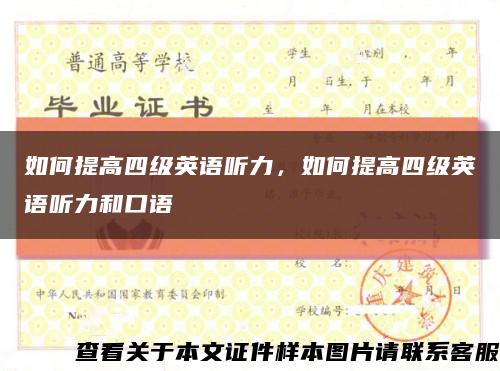 如何提高四級英語聽力，如何提高四級英語聽力和口語縮略圖