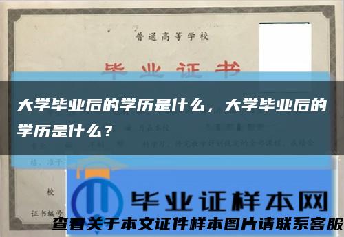 大學畢業后的學歷是什么，大學畢業后的學歷是什么？縮略圖