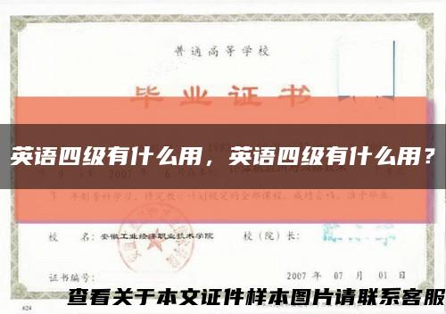 英語四級有什么用，英語四級有什么用？縮略圖