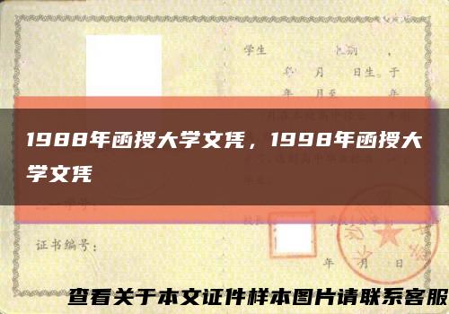 1988年函授大學文憑，1998年函授大學文憑縮略圖