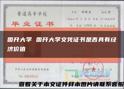國開大學 國開大學文憑證書是否具有經濟價值縮略圖